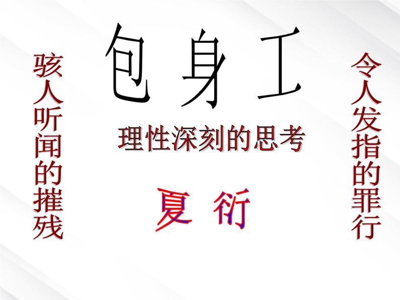 湖南省郴州市第五完全中学高一语文精品课件：《包身工》（新人教版必修1）01