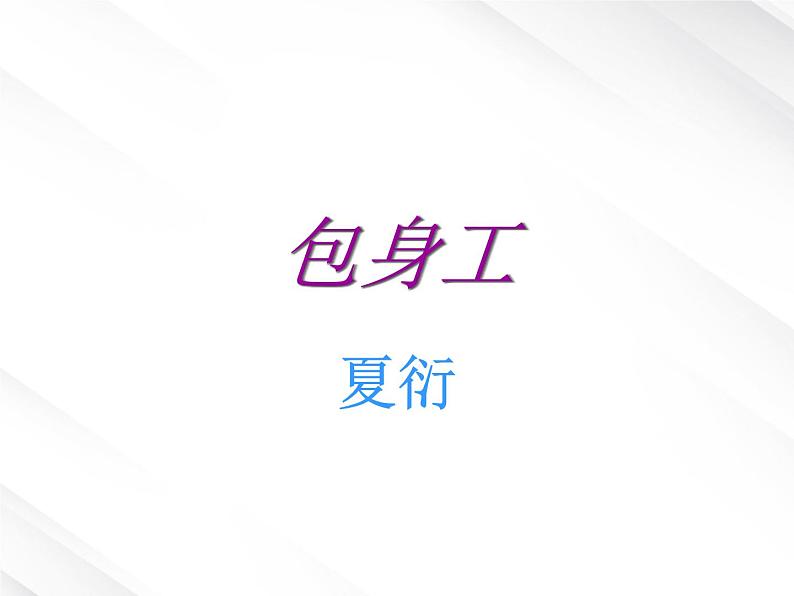 陕西省西安市第六十六中学高一语文课件：4.11《包身工》（新人教版必修1）01