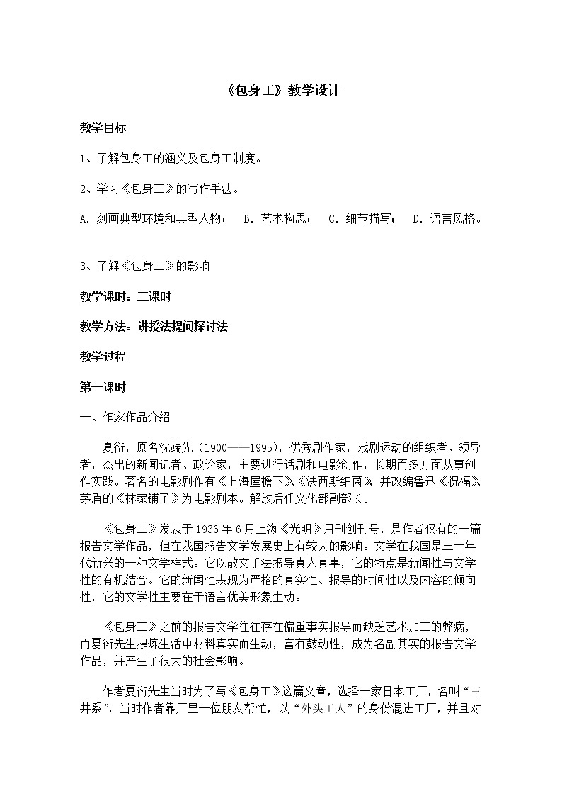语文：4.11《包身工》教案（1）（新人教版必修1）01