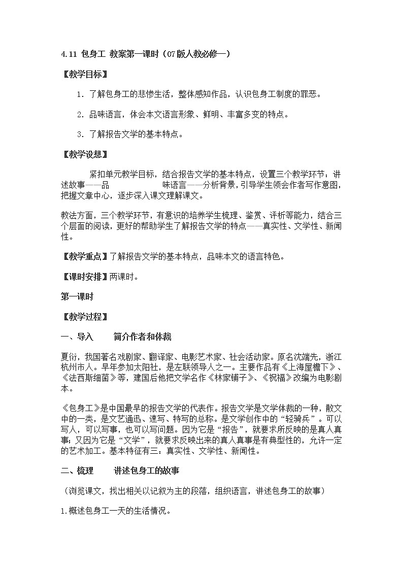 高一语文教案 4.11 包身工 第一课时（07版人教必修一）01