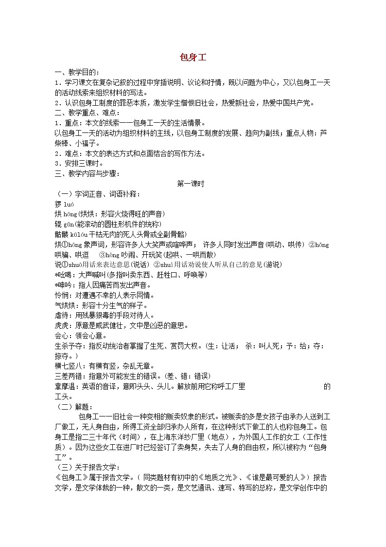 届高一语文教案：4.2《包身工》5 （新人教版必修1）01