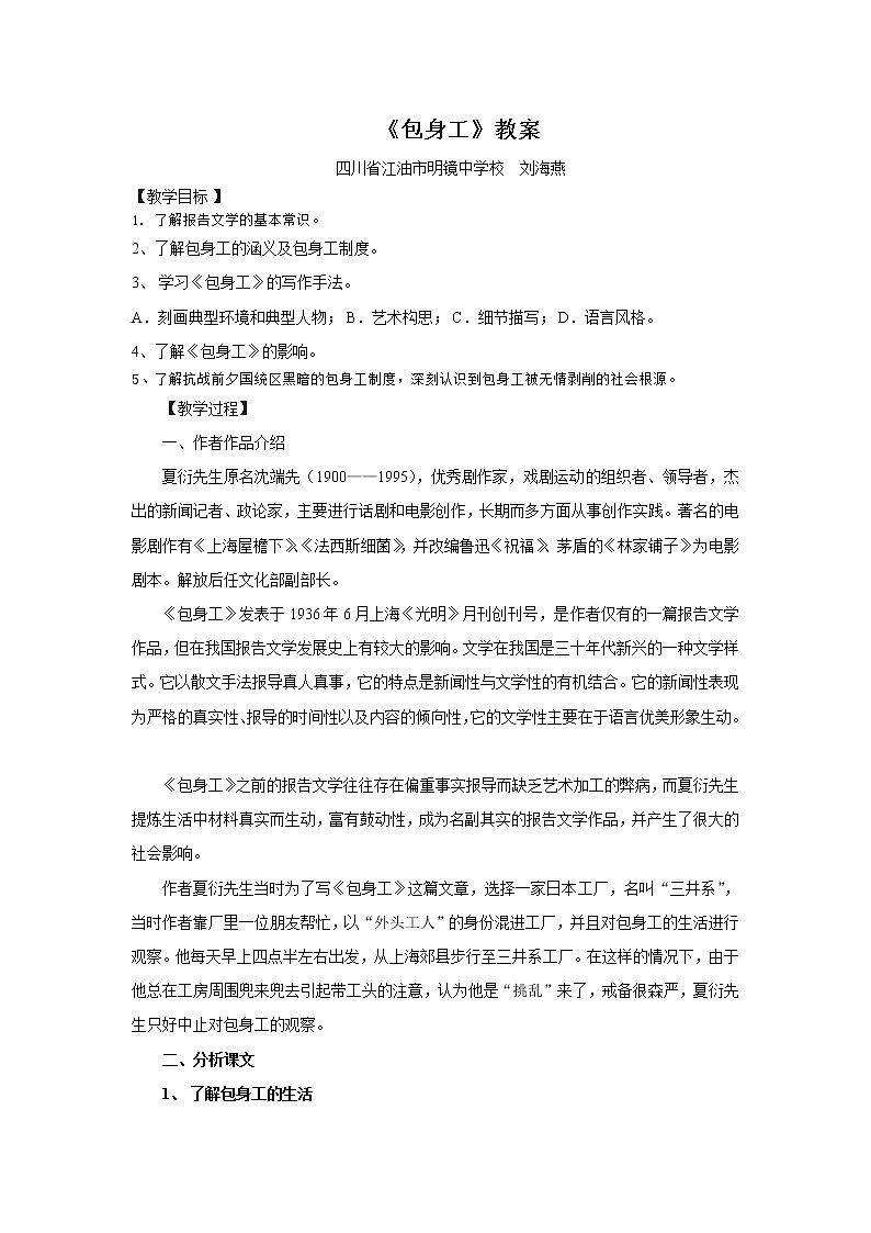 必修1：包身工（新人教版（07版））教案01