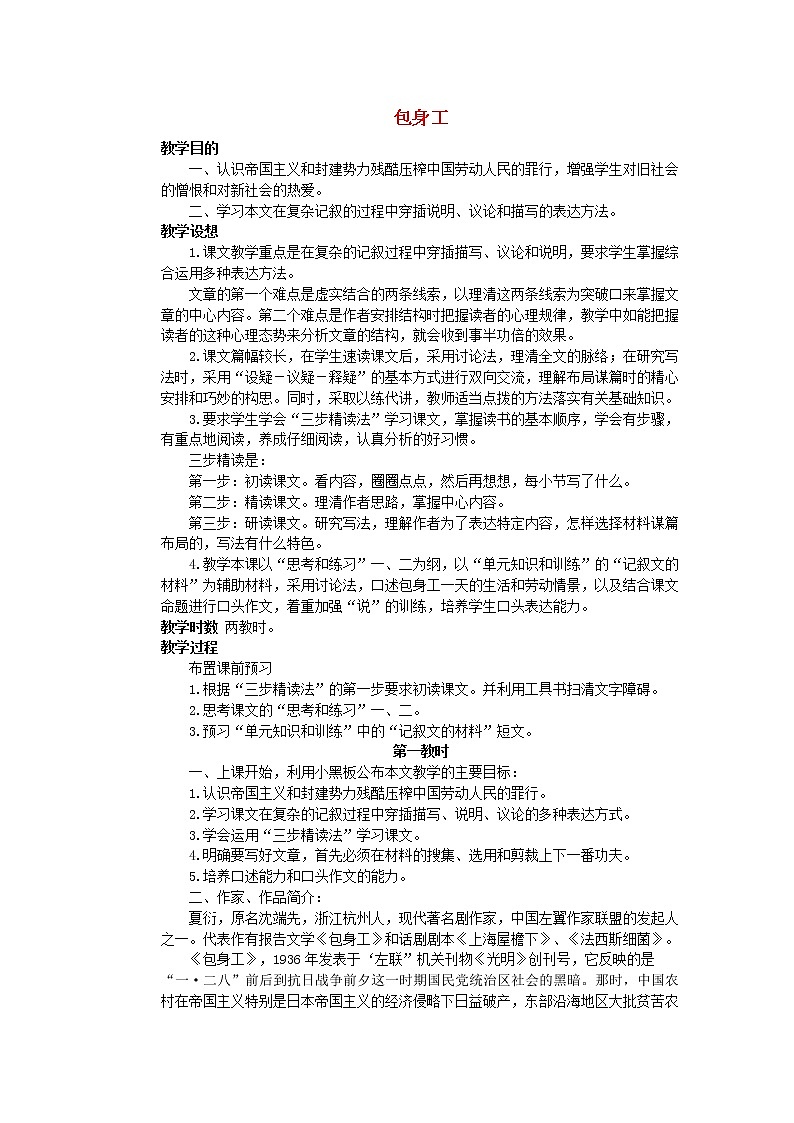 届高一语文教案：4.2《包身工》1 （新人教版必修1）第1页