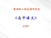 【开学大礼包】湖南省益阳市大通湖一中年高一语文课件 4.12《飞向太空的航程》（新人教版必修1）