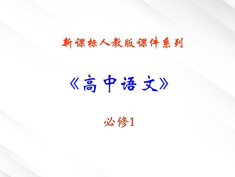 【开学大礼包】湖南省益阳市大通湖一中年高一语文课件 4.12《飞向太空的航程》（新人教版必修1）第1页