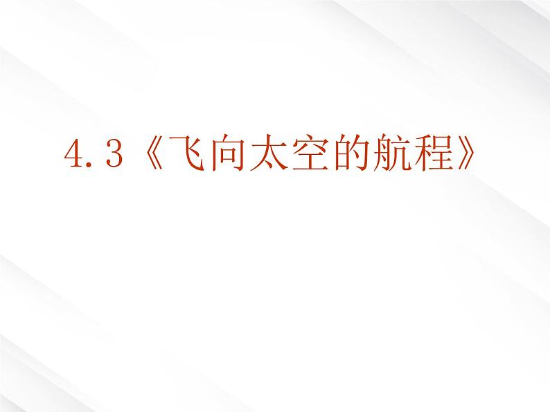 【开学大礼包】湖南省益阳市大通湖一中年高一语文课件 4.12《飞向太空的航程》（新人教版必修1）第2页