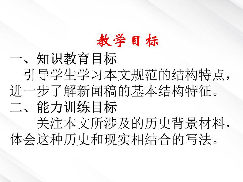 【开学大礼包】湖南省益阳市大通湖一中年高一语文课件 4.12《飞向太空的航程》（新人教版必修1）第3页