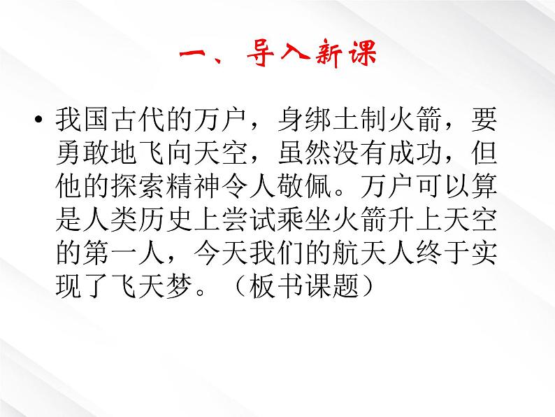 【开学大礼包】湖南省益阳市大通湖一中年高一语文课件 4.12《飞向太空的航程》（新人教版必修1）第6页