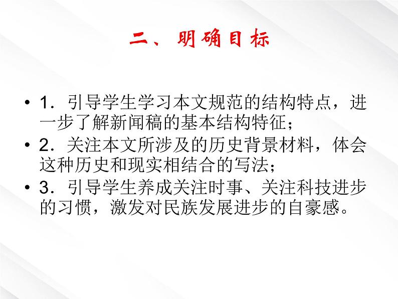 【开学大礼包】湖南省益阳市大通湖一中年高一语文课件 4.12《飞向太空的航程》（新人教版必修1）第7页