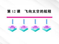 高中语文人教版 (新课标)必修一12 飞向太空的航程课堂教学课件ppt