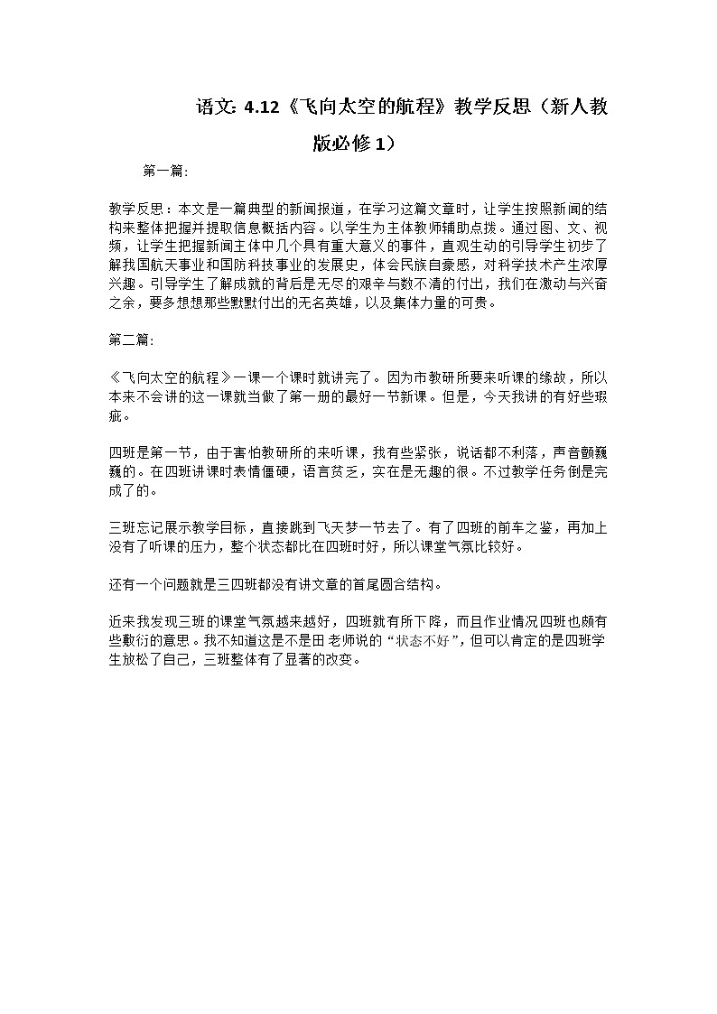 语文：4.12《飞向太空的航程》教学反思（新人教版必修1）教案第1页