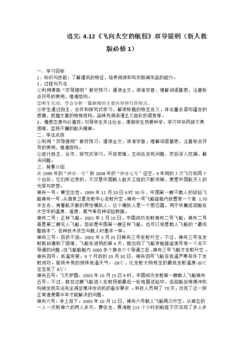 语文：4.12《飞向太空的航程》双导提纲（新人教版必修1）学案第1页