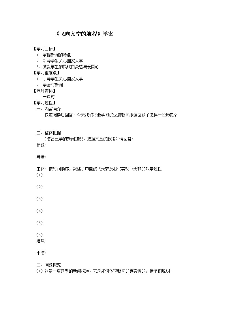-学年高一语文学案：飞向太空的航程（新人教版必修1）01