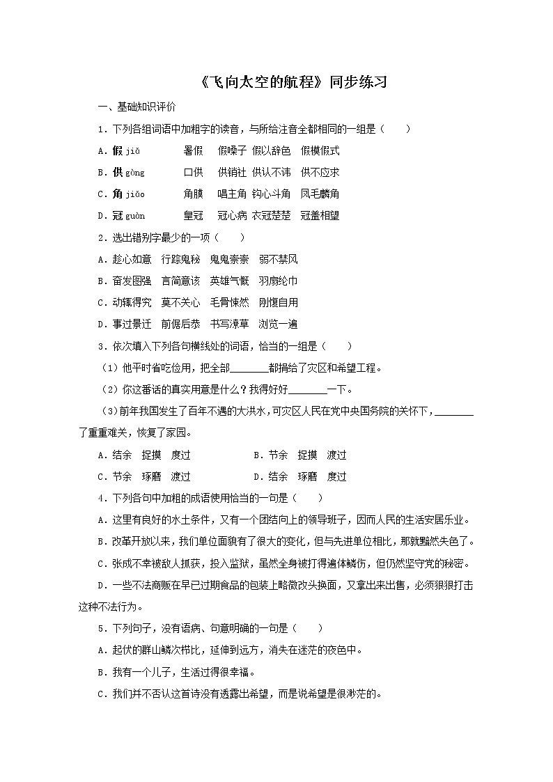 语文：4.12《飞向太空的航程》同步练习题（新人教版必修1）01