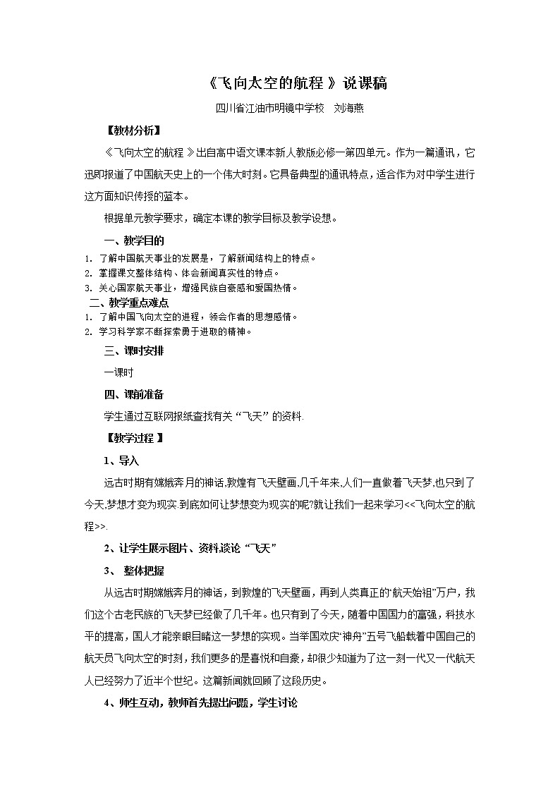 必修1：飞向太空的航程（新人教版（07版））教案01