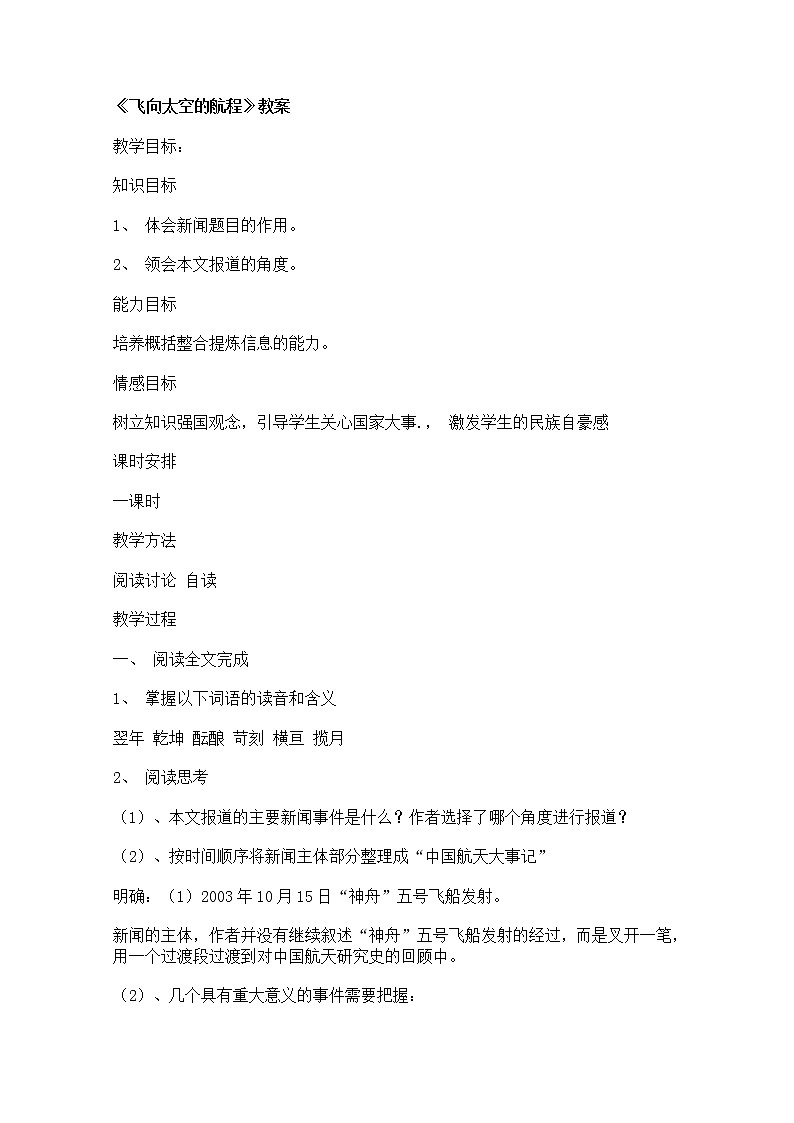 高一语文教案 4.12《飞向太空的航程》（新人教版必修1）01