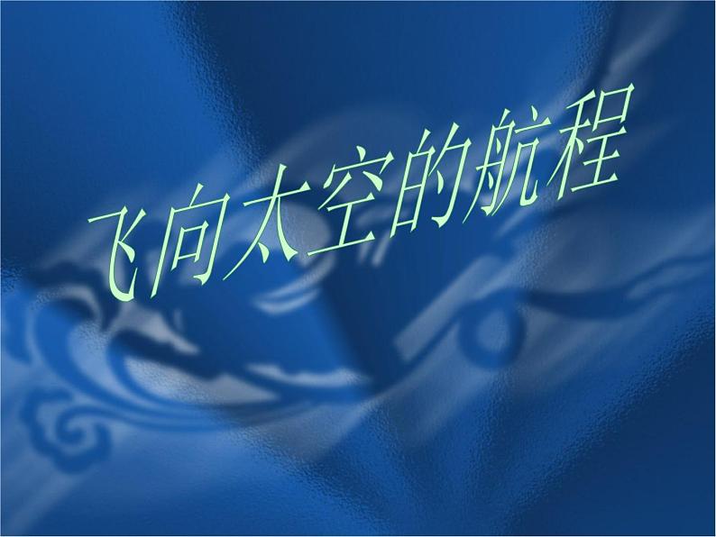 陕西省西安市第六十六中学高一语文课件：4.12《飞向太空的航程》 （新人教版必修1）第5页