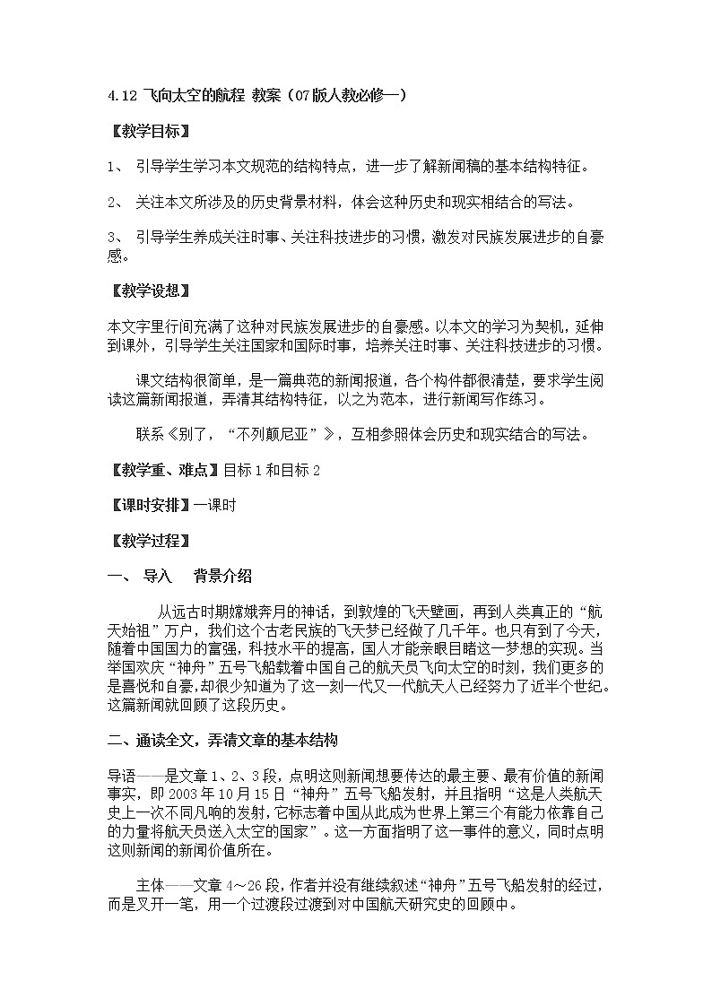高一语文教案 4.12 飞向太空的航程 （07版人教必修一）第1页