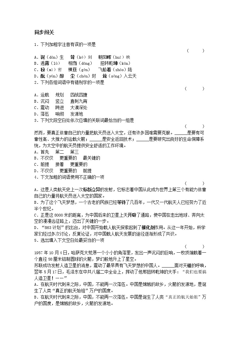 年高一语文同步测试 4.12《飞向太空的航程》（新人教版必修1）第1页
