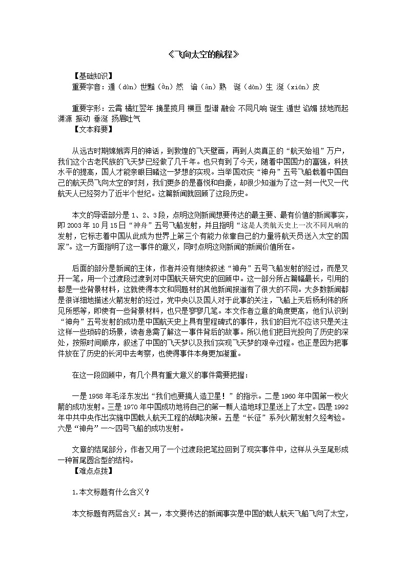 高一语文教案：4.3《飞向太空的航程》(新人教版必修1)第1页