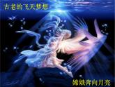 湖南省郴州市第五完全中学高一语文精品课件：《飞向太空的航程》（新人教版必修1）