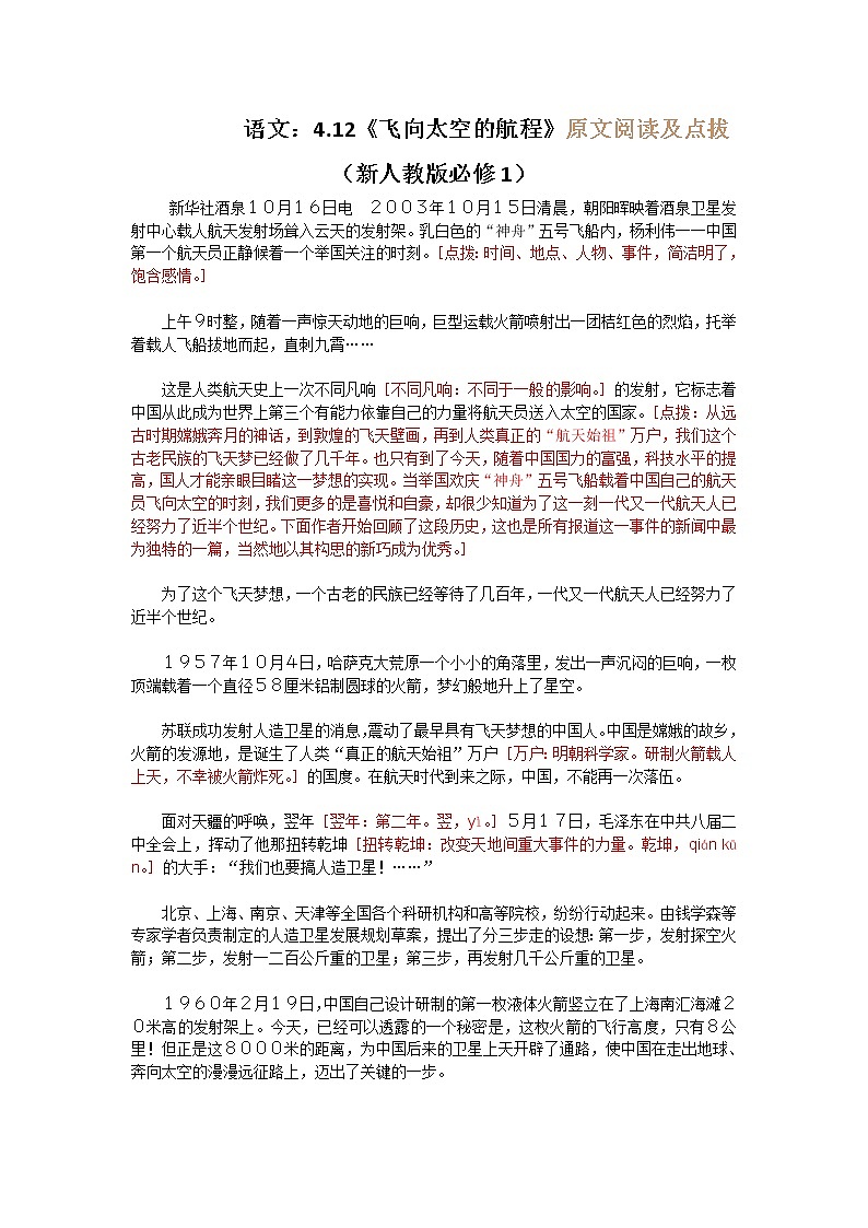 语文：4.12《飞向太空的航程》原文阅读及点拔（新人教版必修1）教案01