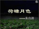 语文：1.1《荷塘月色》课件（新人教必修2）