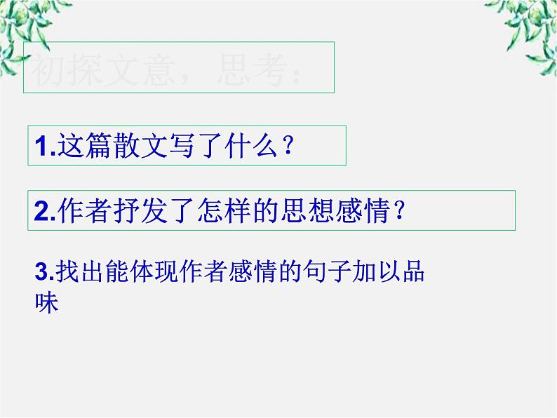 语文：1.1《荷塘月色》课件（新人教必修2）第8页