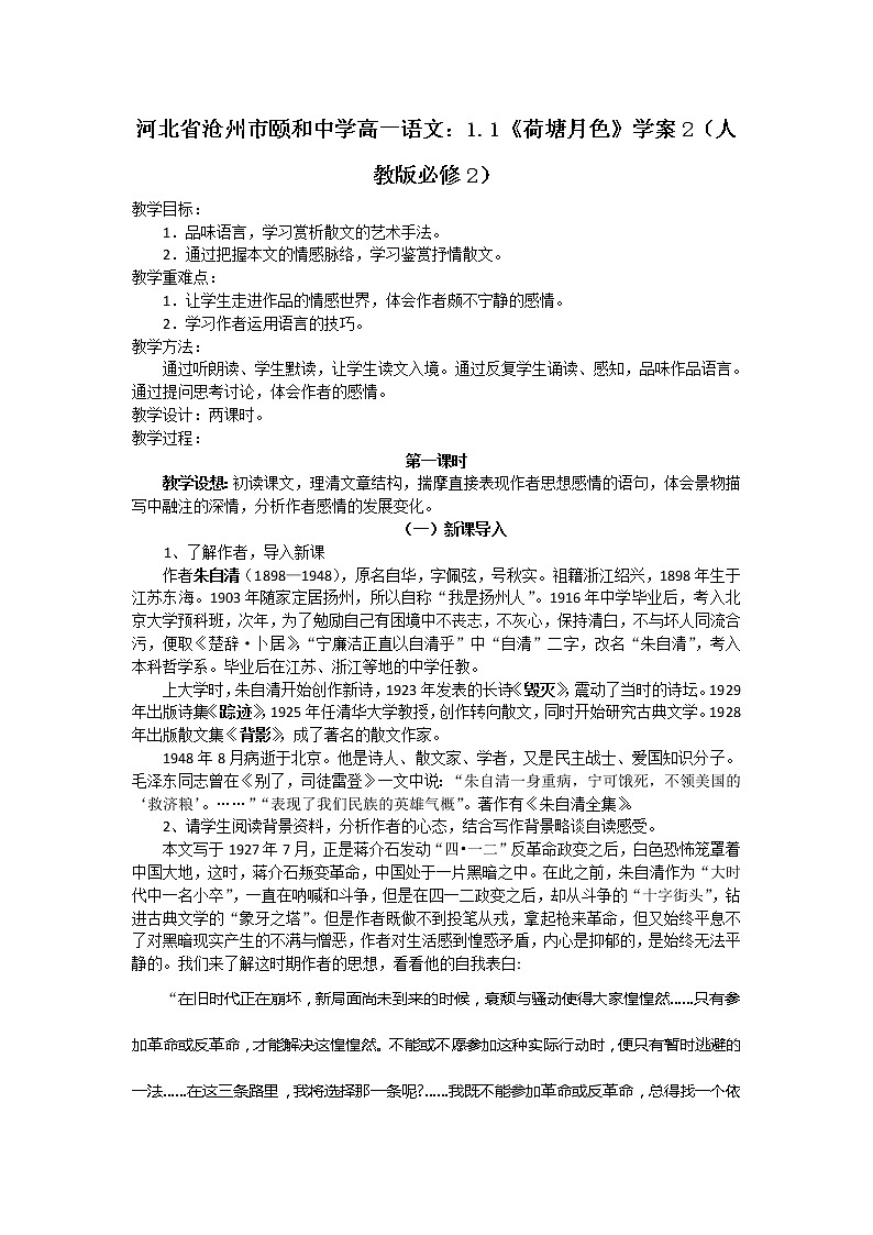 河北省沧州市颐和中学高一语文：1.1《荷塘月色》学案2（人教版必修2）第1页
