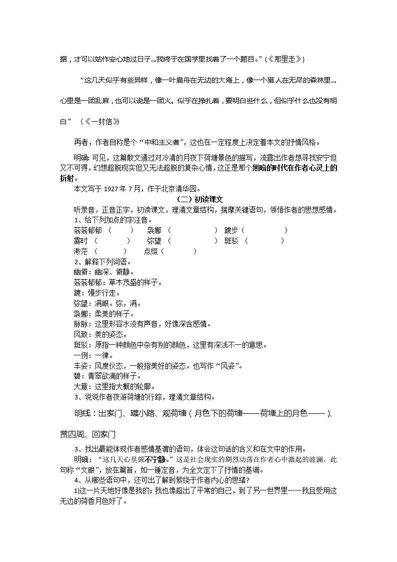 河北省沧州市颐和中学高一语文：1.1《荷塘月色》学案2（人教版必修2）第2页
