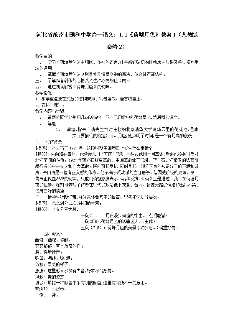 河北省沧州市颐和中学高一语文：1.1《荷塘月色》教案1（人教版必修2）第1页