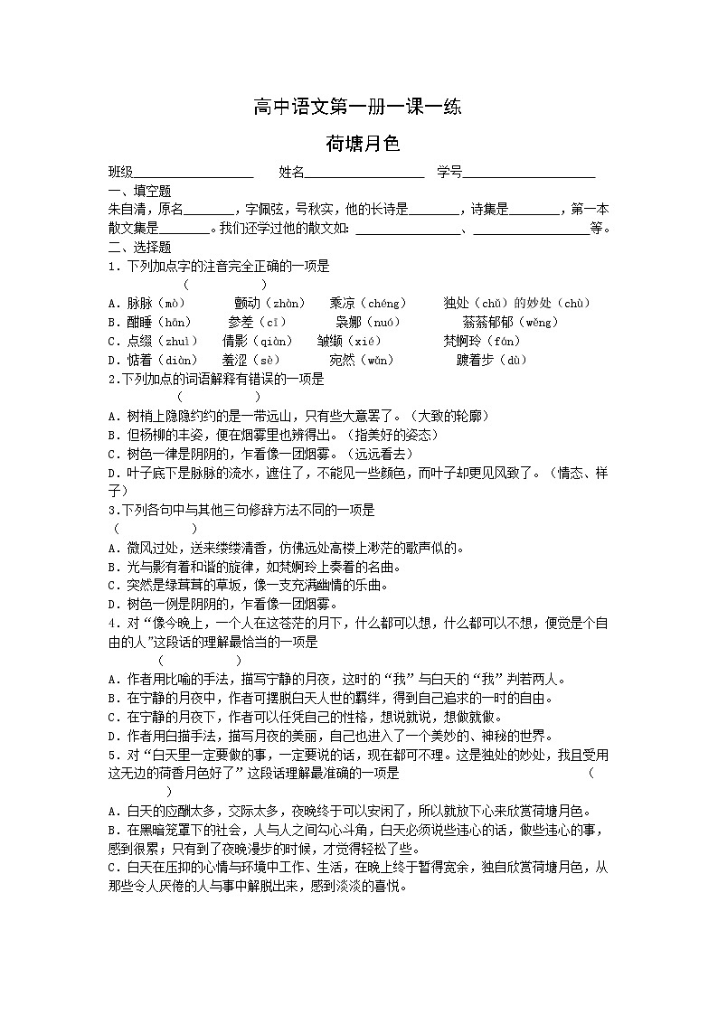 语文：1.1《荷塘月色》测试（1）（新人教版必修2）第1页