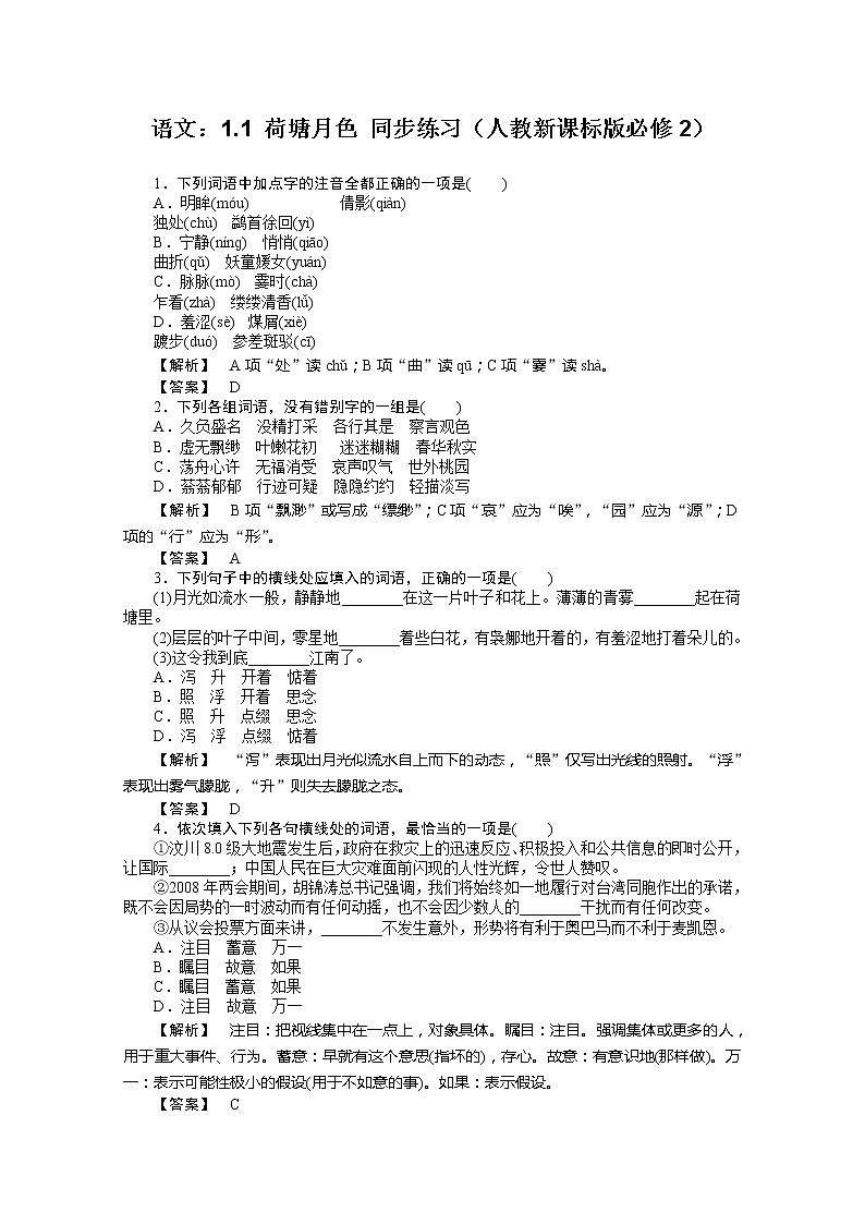 年高一语文同步练习：1.1《荷塘月色》（人教新课标版必修2）第1页