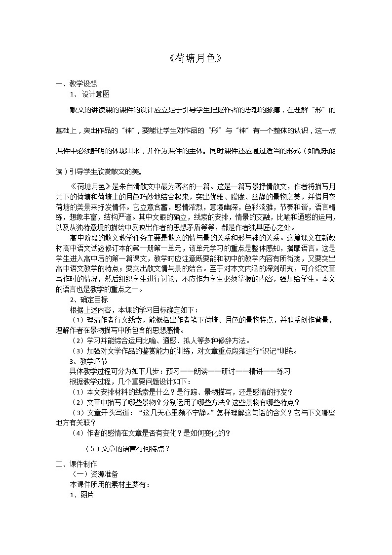 新课标讲堂届高一语文学案：1.1《荷塘月色》（新人教版必修2）01