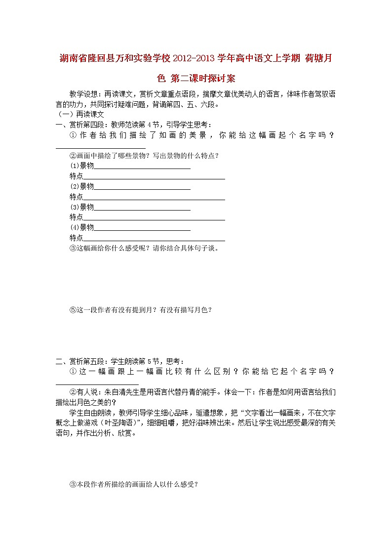 湖南省隆回县万和实验学校-学年高中语文上学期教案：荷塘月色 第二课时01