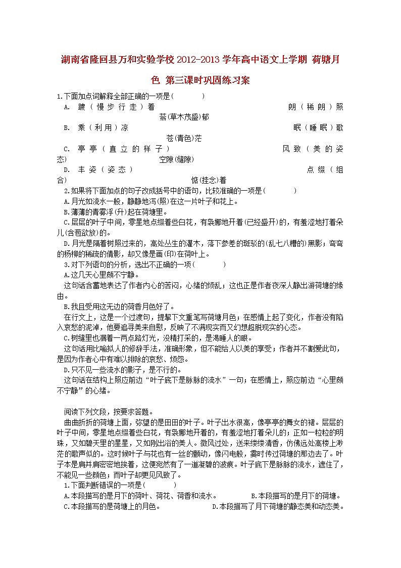 湖南省隆回县万和实验学校-学年高中语文上学期同步练习：荷塘月色 第三课时第1页