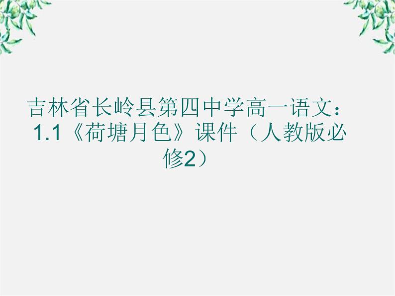 吉林省长岭县第四中学高一语文：1.1《荷塘月色》课件（人教版必修2）01