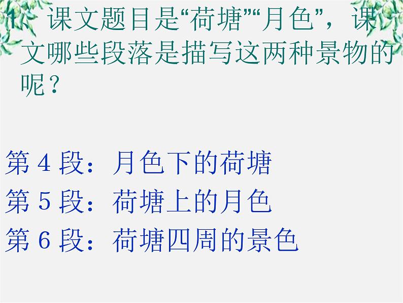 吉林省长岭县第四中学高一语文：1.1《荷塘月色》课件（人教版必修2）03