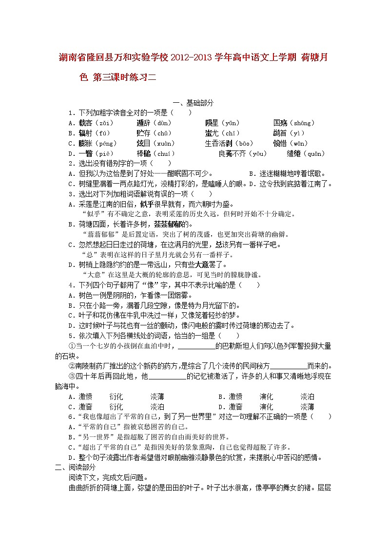 湖南省隆回县万和实验学校-学年高中语文上学期同步练习：荷塘月色 第三课时二第1页