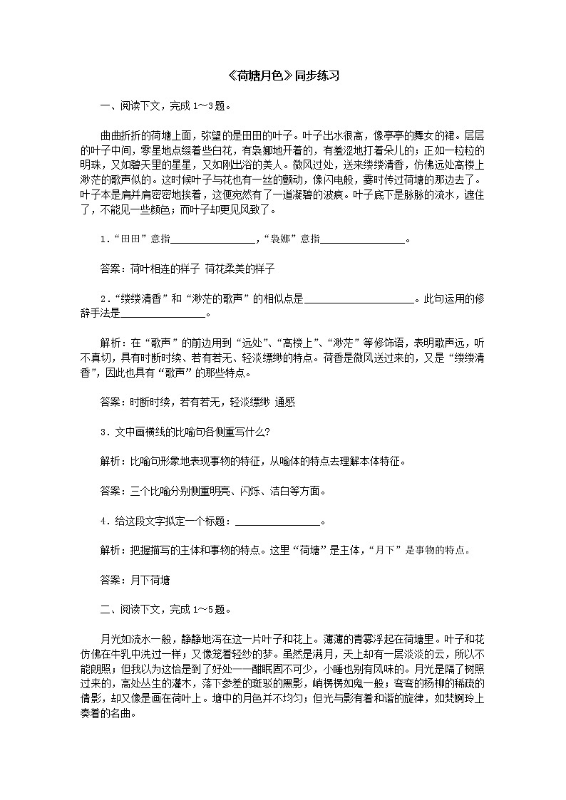 高一语文同步练习：1.1《荷塘月色》（新人教版必修2）第1页