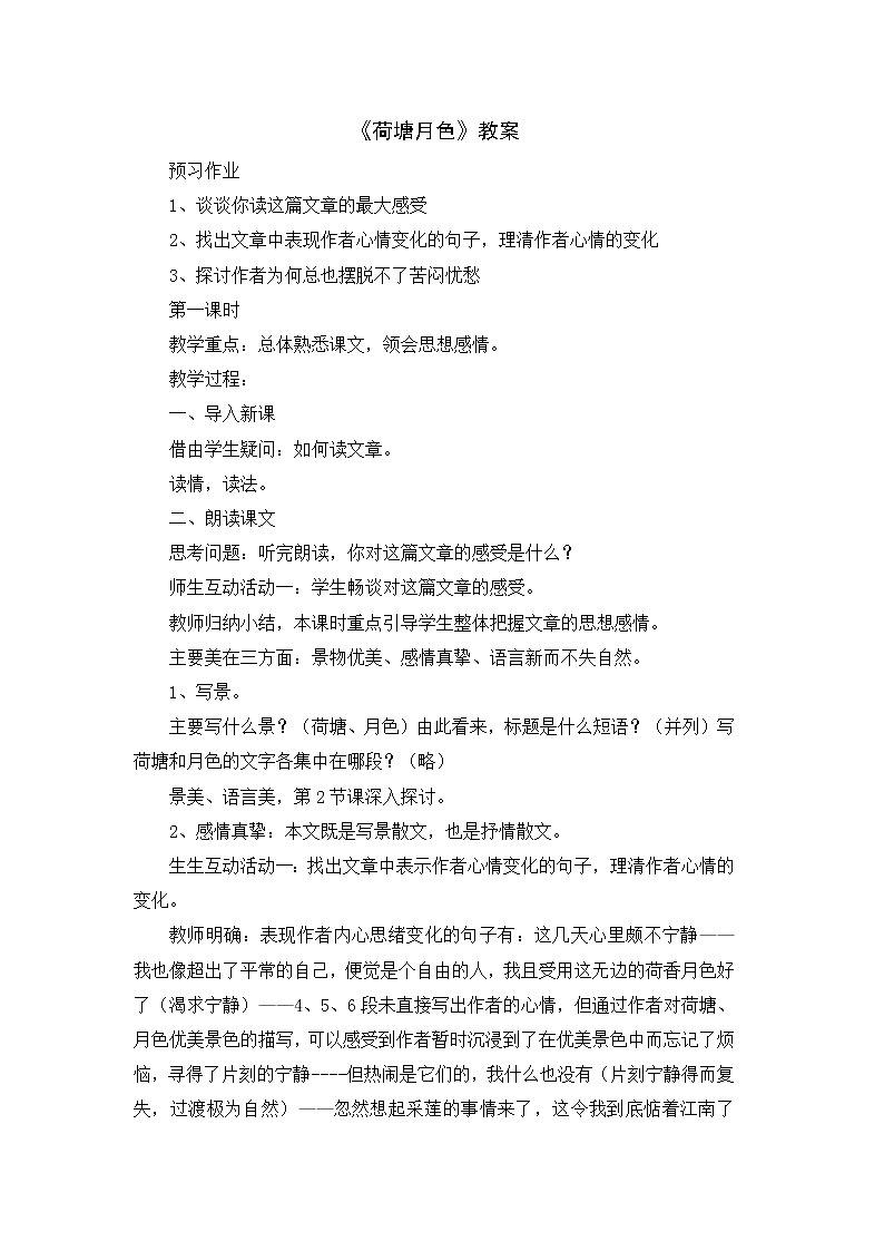 湖南省蓝山二中语文教案 1.1 荷塘月色 （人教版必修2）第1页