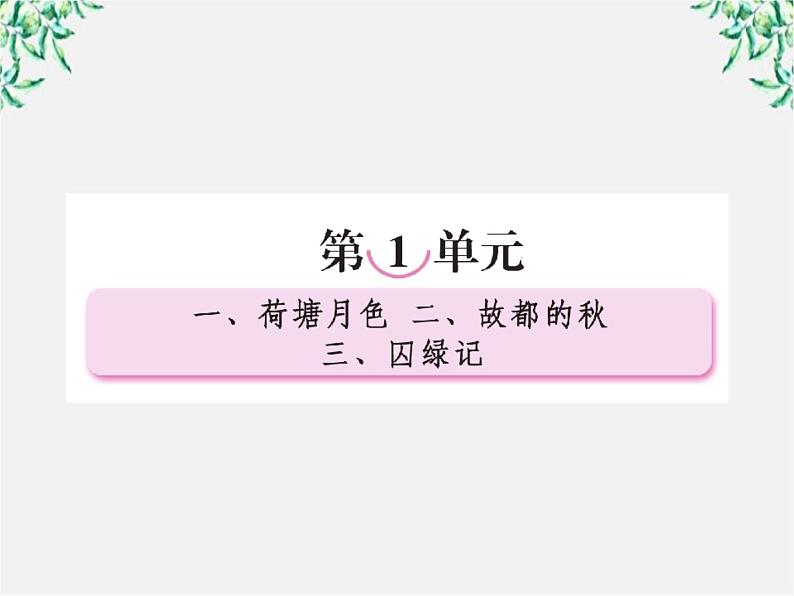 【开学大礼包】年高一语文课件：1.1《荷塘月色》（新人教版必修2）01