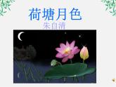 语文：1.1《荷塘月色》课件（2）（新人教版必修2）