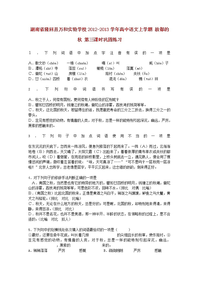 湖南省隆回县万和实验学校-学年高中语文上学期同步练习：故都的秋 第三课时第1页