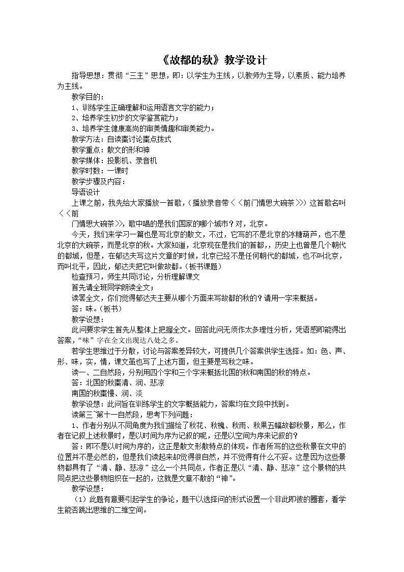 语文：1.2《故都的秋》教案（2）（新人教版07版必修2）01