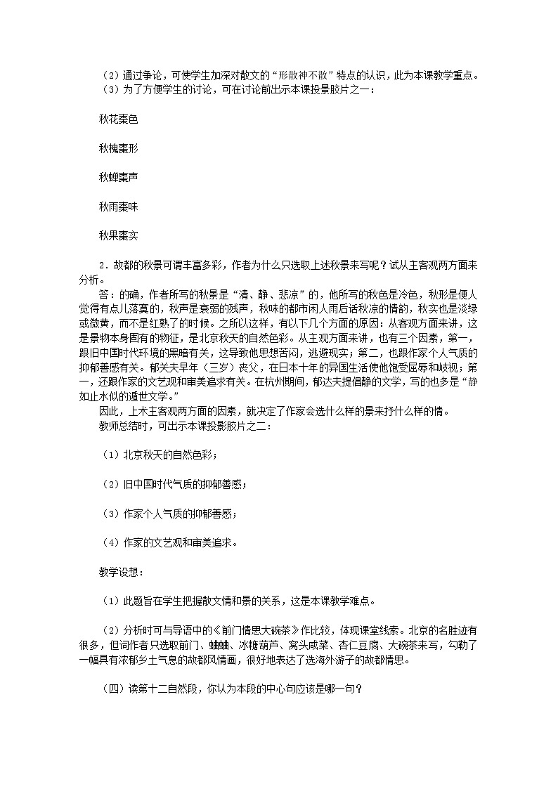 语文：1.2《故都的秋》教案（2）（新人教版07版必修2）02