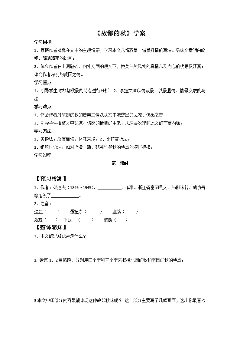 -学年高一语文学案：故都的秋（新人教版必修2）01