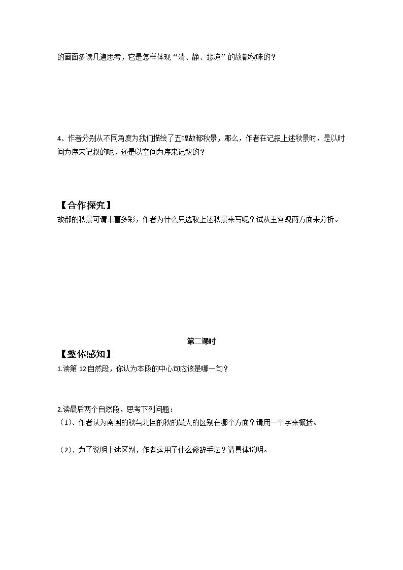 -学年高一语文学案：故都的秋（新人教版必修2）02