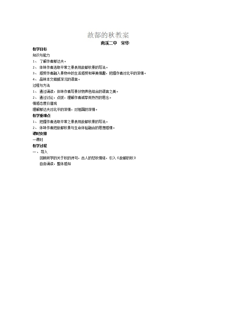 四川省宜宾市南溪二中高一语文教案：《故都的秋》（新人教版必修2）01