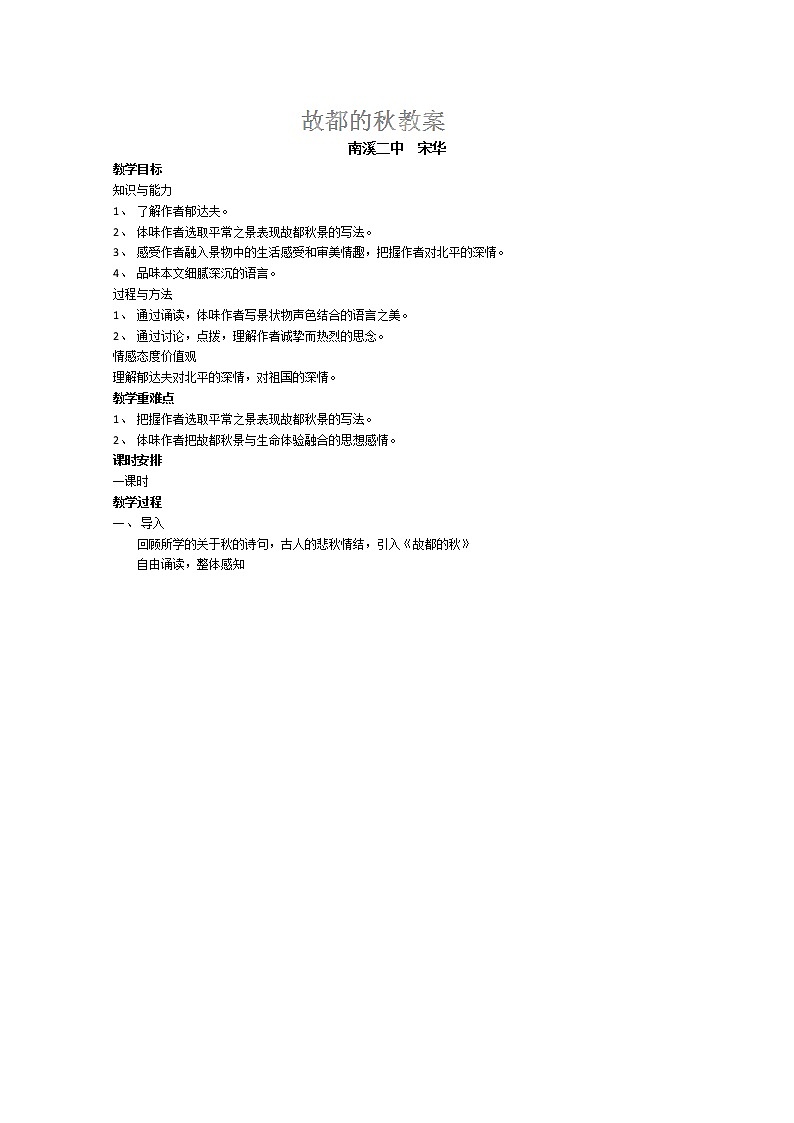 四川省宜宾市南溪二中高一语文教案：《故都的秋》（新人教版必修2）第1页